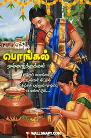 new-pongal-hd-images-quotes-in-tamil