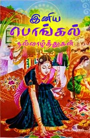 pongal-festival-2022-status-images-in-tamil