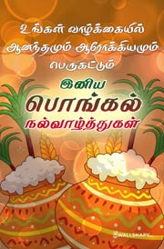 pongal-greeting-quotes-in-tamil-2022-hd