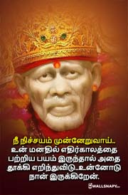 positive-shirdi-sai-baba-quotes-in-tamil-dp-images