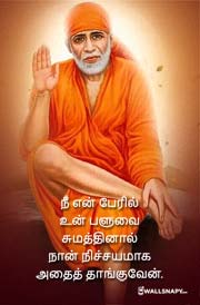shirdi-sai-baba-images-quotes-picture-in-tamil