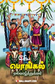 tamil-pongal-wishes-hd-images-for-mobile